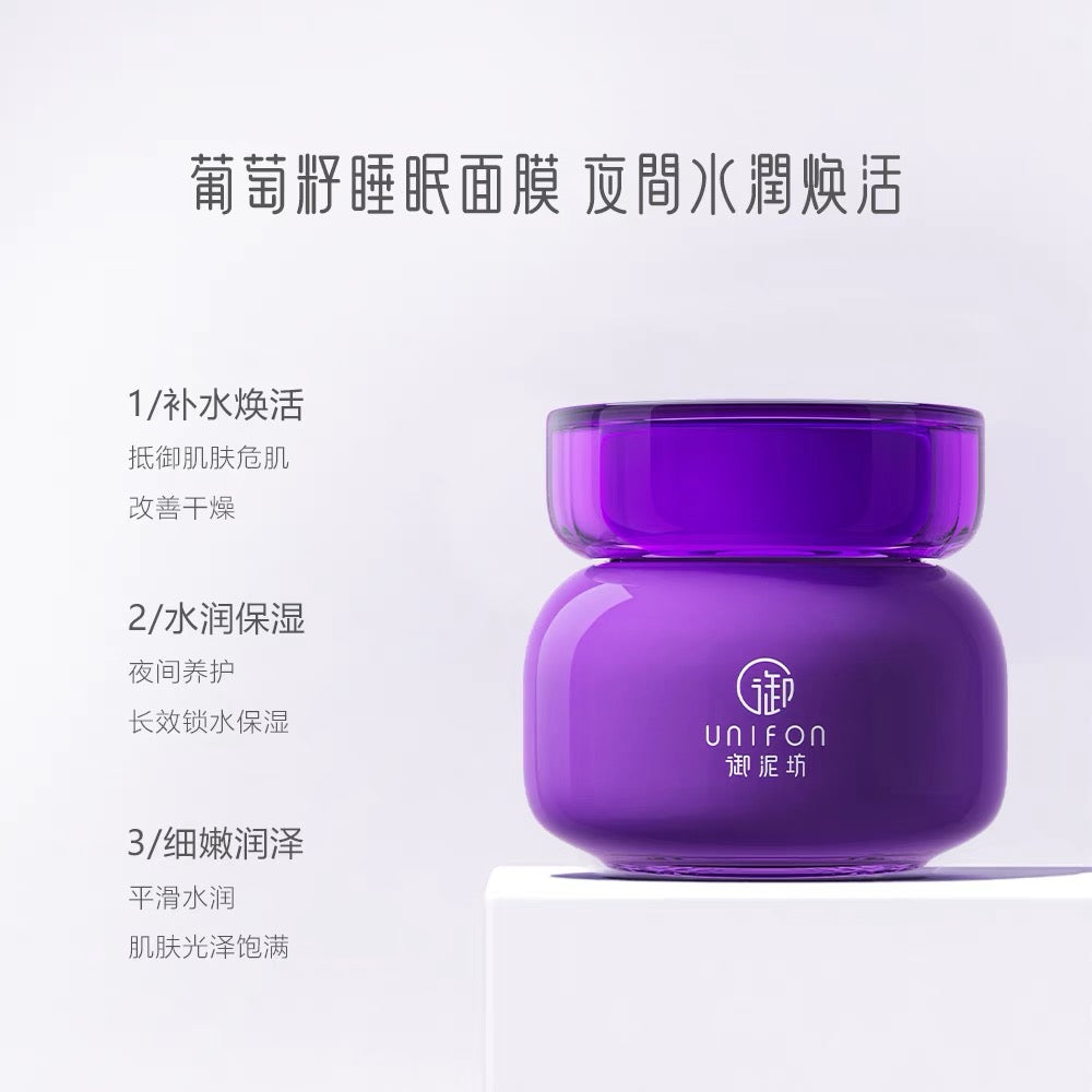 UNIFON Brightening Grape Seed Sleeping Mask 100ml 御泥坊亮颜葡萄籽睡眠面膜