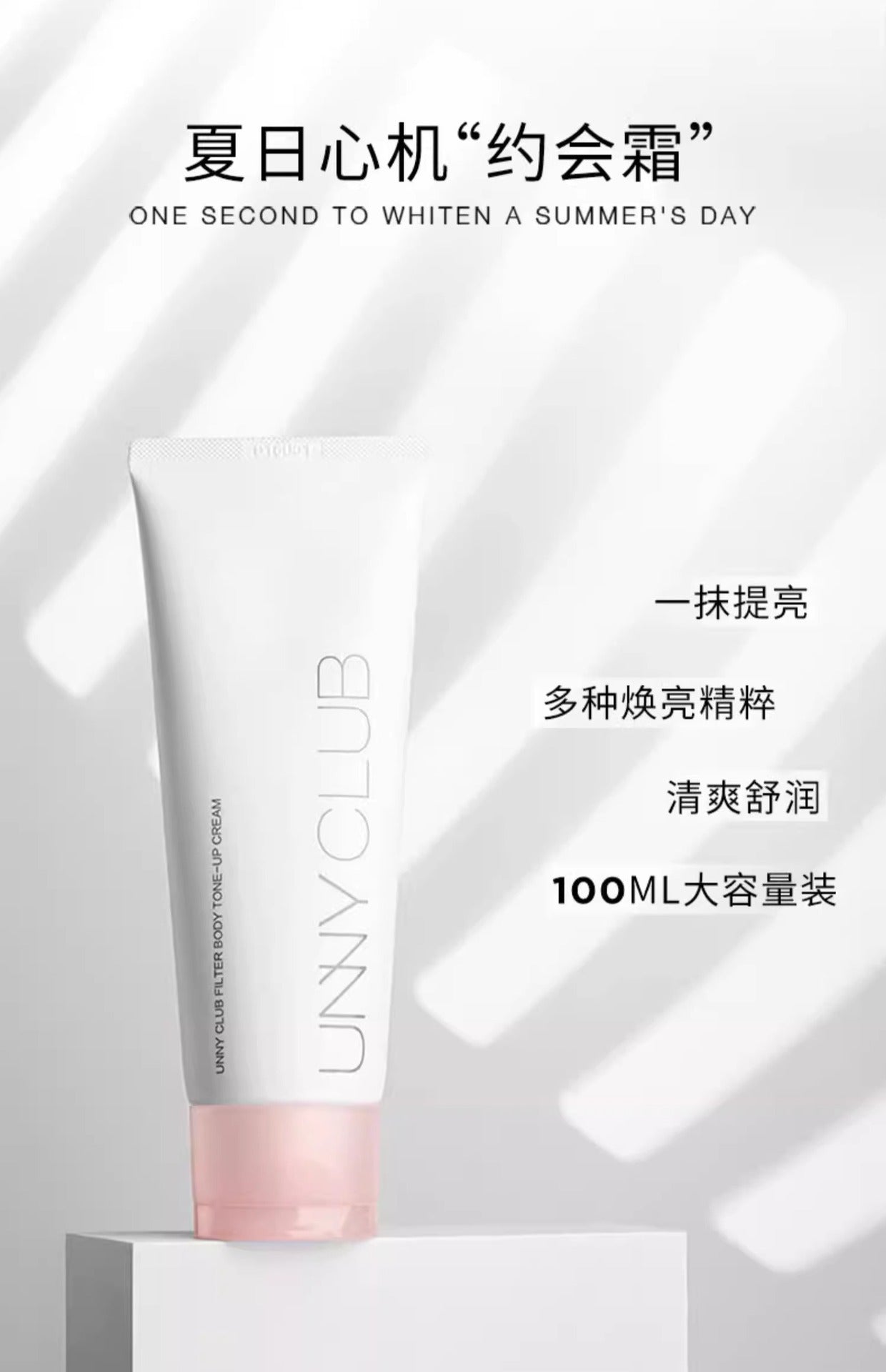 UNNY Natural Brightening Filter Body Tone-up Cream 100ml 悠宜自然提亮滤镜身体素颜霜