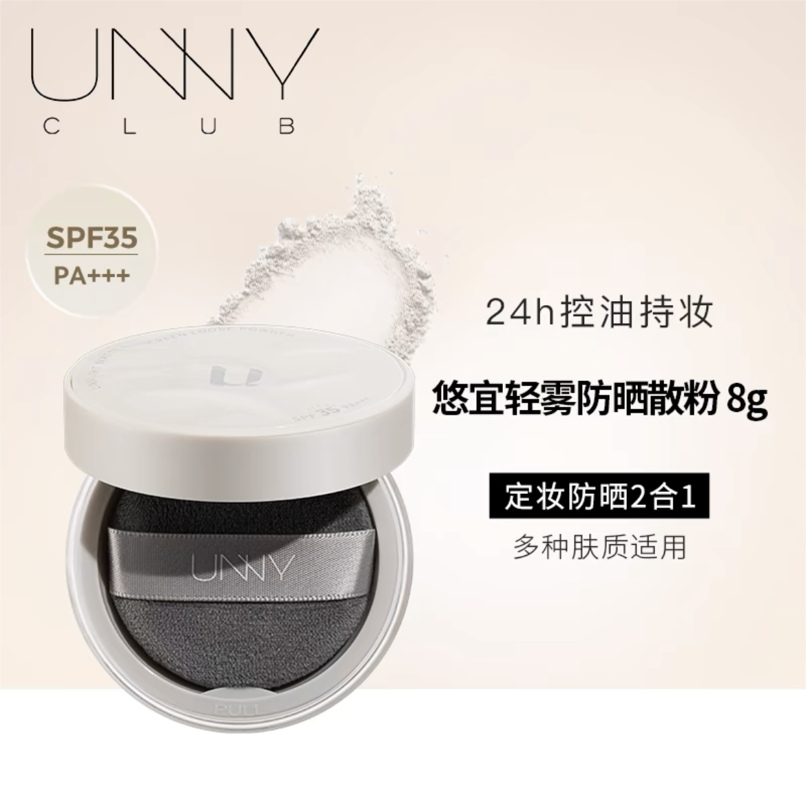 UNNY Sunscreen Loose Powder 8g 悠宜防晒散粉