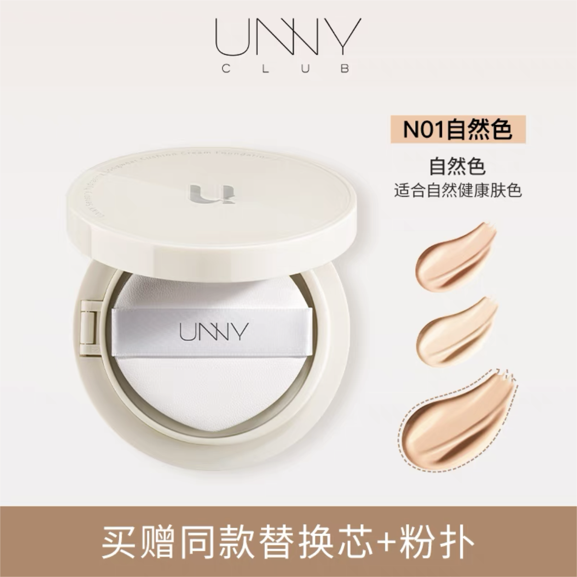 UNNY Sensory Light Moisture Long-Wear Cushion Foundation 12g 悠宜感官轻润持妆气垫粉底霜