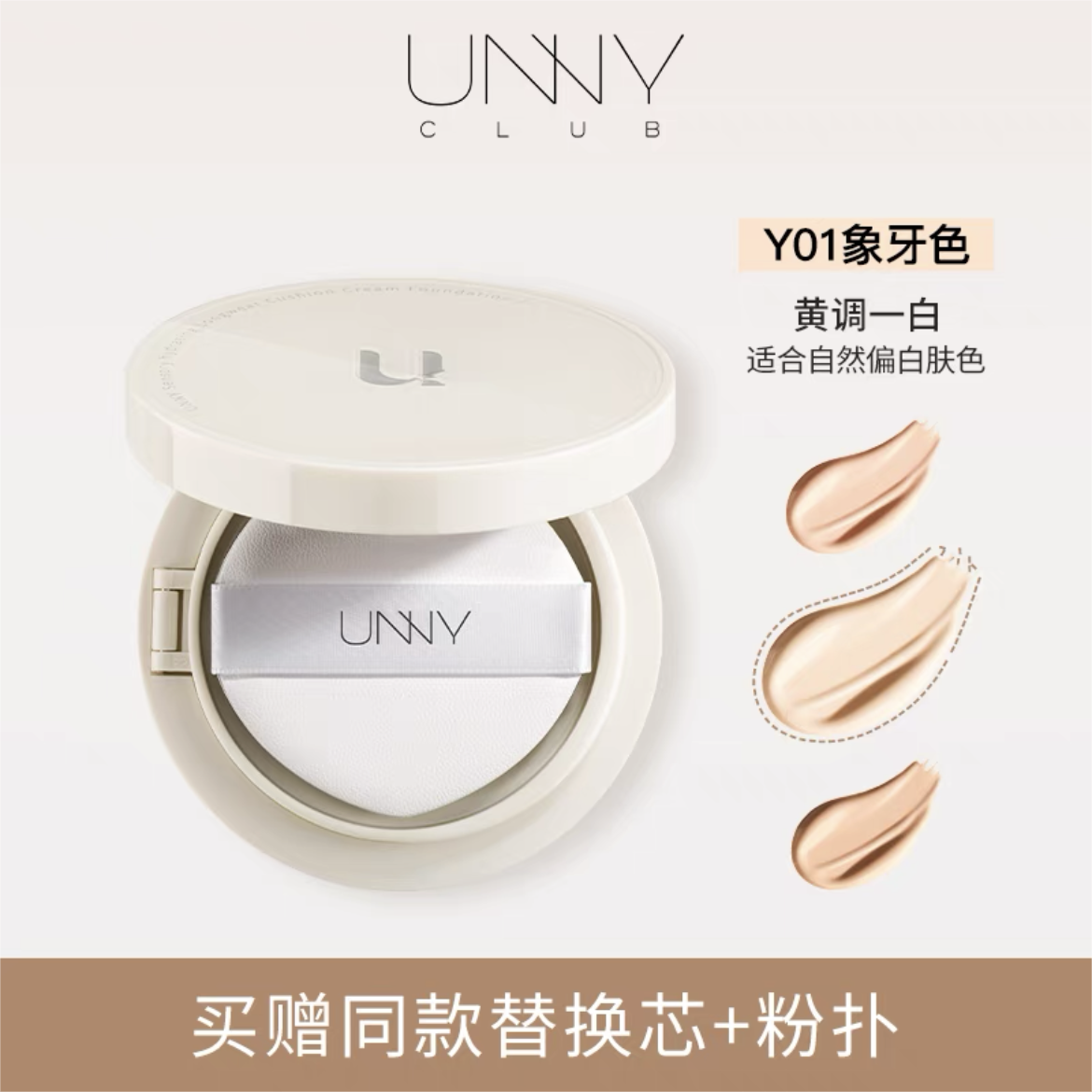 UNNY Sensory Light Moisture Long-Wear Cushion Foundation 12g 悠宜感官轻润持妆气垫粉底霜