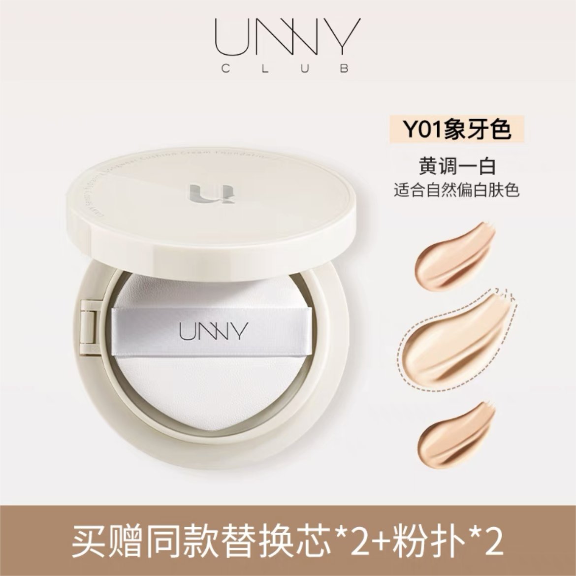 UNNY Sensory Light Moisture Long-Wear Cushion Foundation 12g 悠宜感官轻润持妆气垫粉底霜