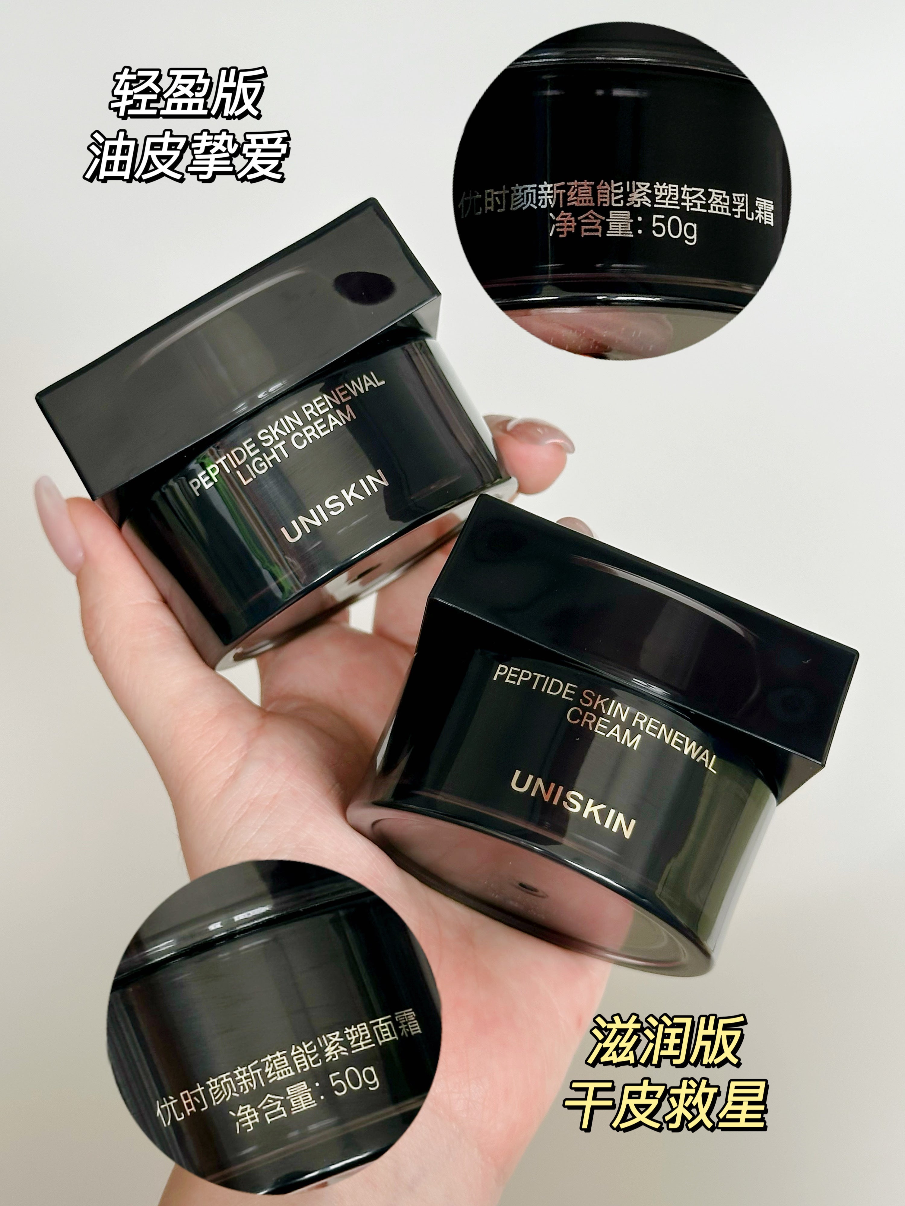 Uniskin Black Gravity Peptide Skin Renewal Cream/Light Cream 50g 优时颜黑引力新蕴能紧塑面霜/乳霜