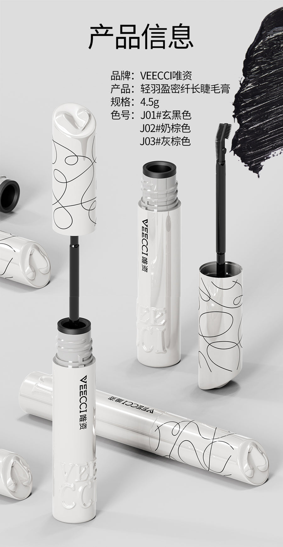 Veecci Light Feather Dense Lengthening Mascara 4.5g 唯资轻羽盈密纤长睫毛膏