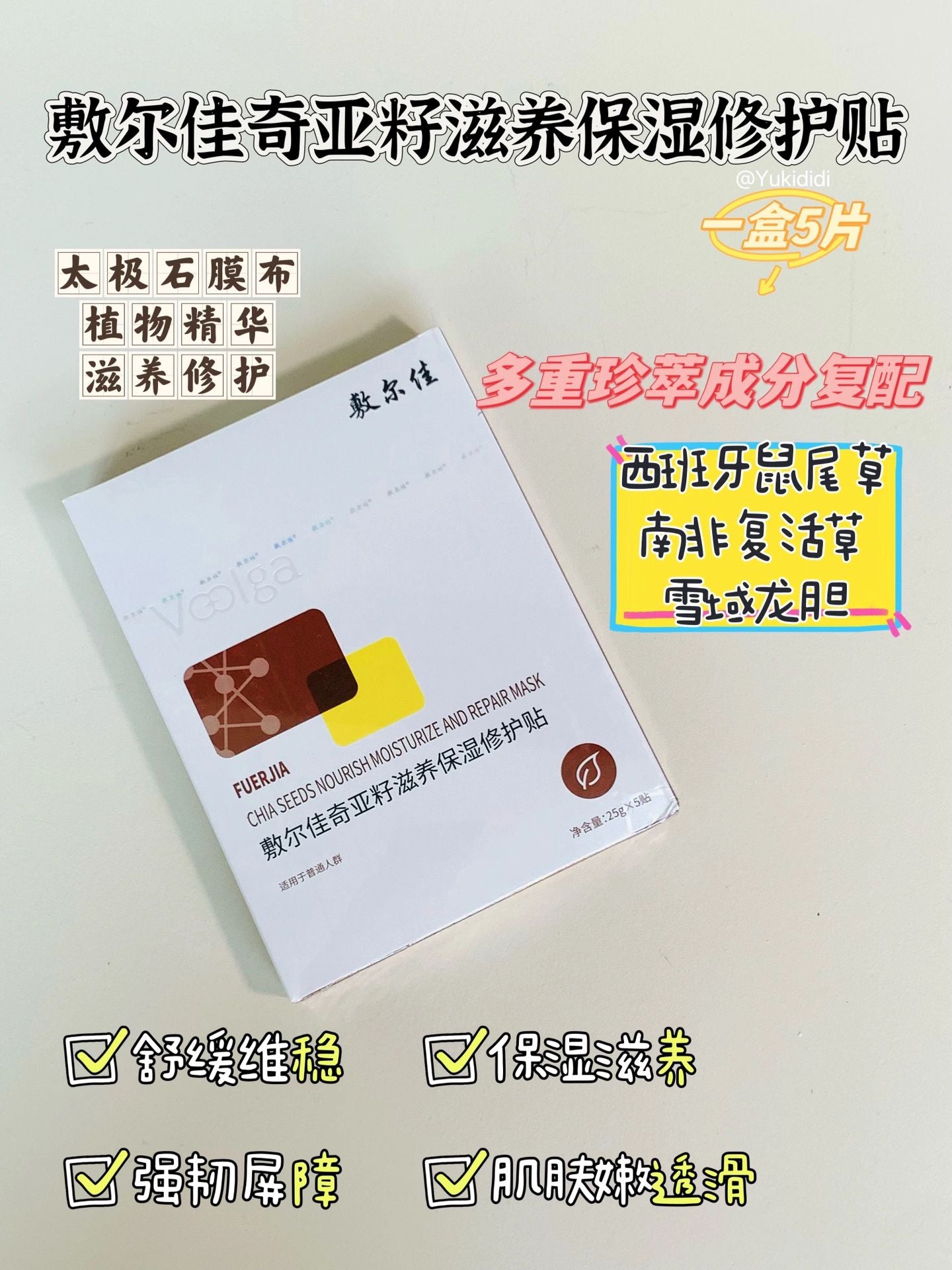 Voolga Chia Seed Nourishing Moisturizing Mask 25g*5 敷尔佳奇亚籽滋养保湿修护贴