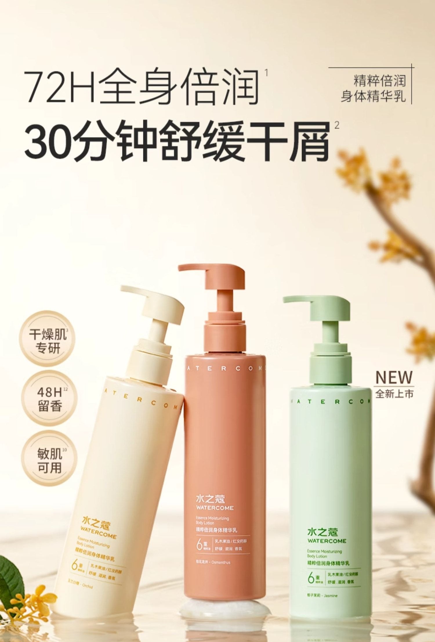 Watercome Essence Moisturizing Body Lotion 300g 水之蔻精粹倍润身体精华乳