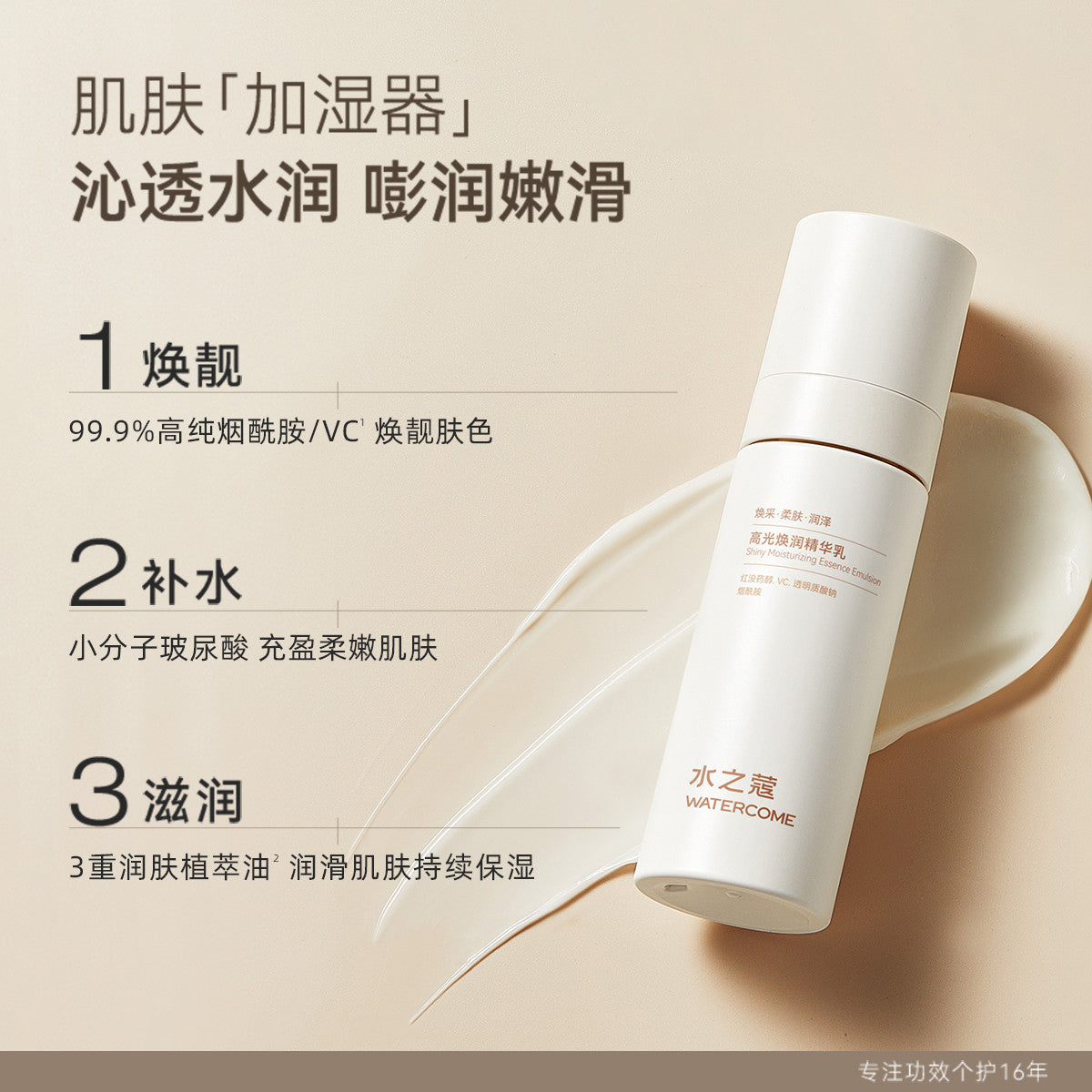 Watercome Shiny Moisturizing Essence Emulsion 100ml 水之蔻高光焕润精华乳