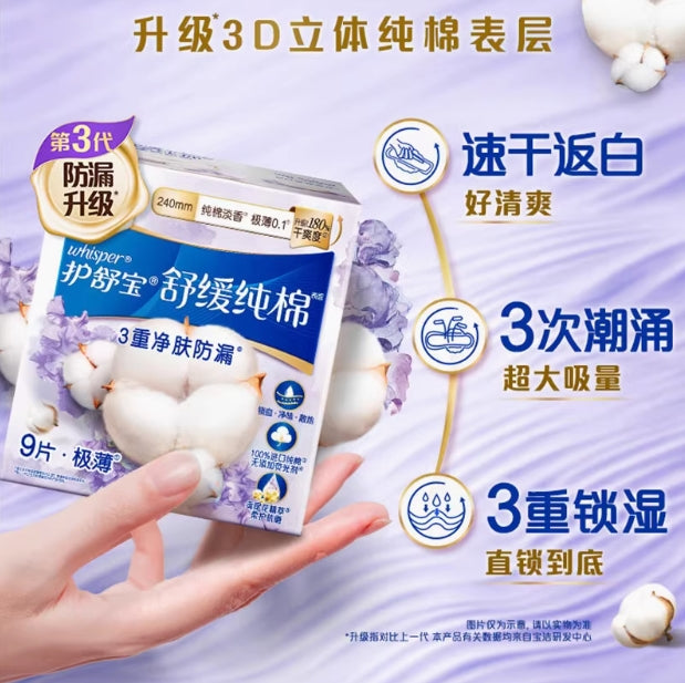 Whisper Organic Cotton Surface Soothing Sanitary Pad 9/7Pcs 护舒宝有机纯棉表层舒缓型卫生巾