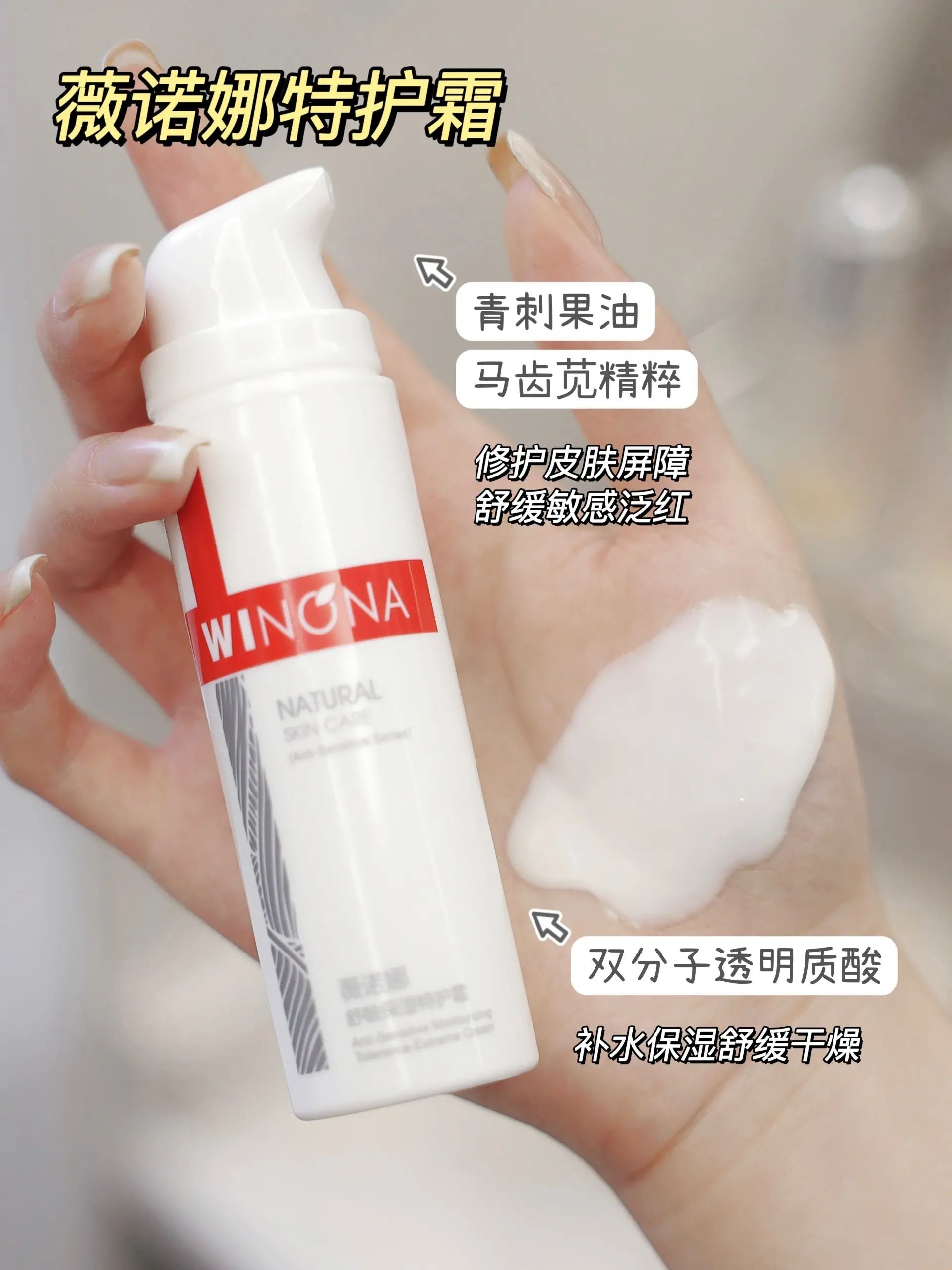 Winona Moisturizing Tolerance-Extreme Cream 薇诺娜舒敏保湿特护霜