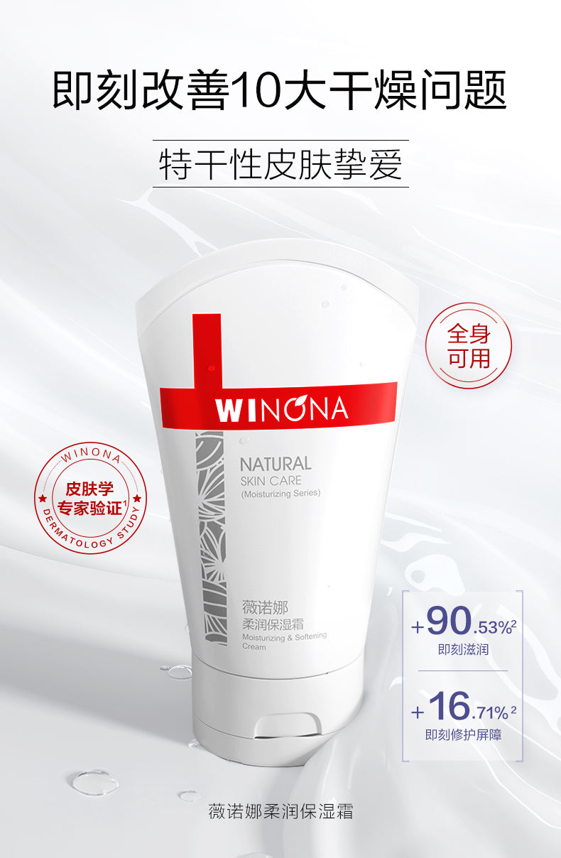 Winona Moisturizing & Softening Cream 80g/150g 薇诺娜柔润保湿霜