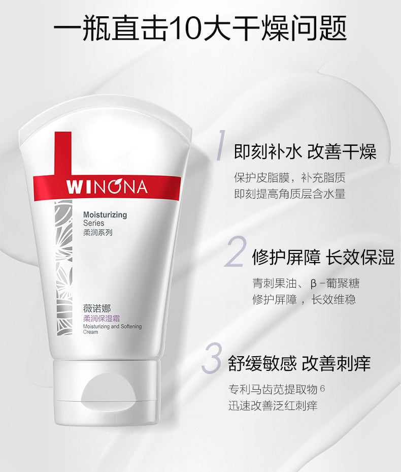 Winona Moisturizing & Softening Cream 80g/150g 薇诺娜柔润保湿霜