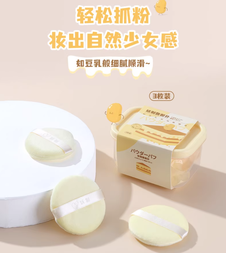 YAOZHI Soy Milk Box Double-Sided Velvet Powder Puff 3pcs 妖制豆乳盒子双面植绒粉扑