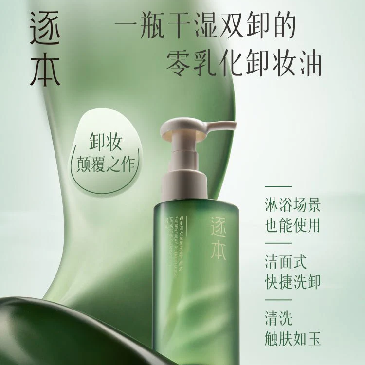 ZHUBEN Plant Gentle Blackhead Removal Cleansing Oil 150ml 逐本水感自然植萃洁颜油