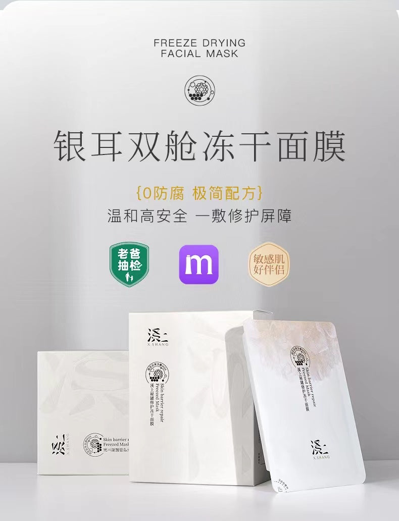 X.SHANG Repair Freeze Dried Mask 5pcs/box【范冰冰推荐】溪上修护冻干面膜