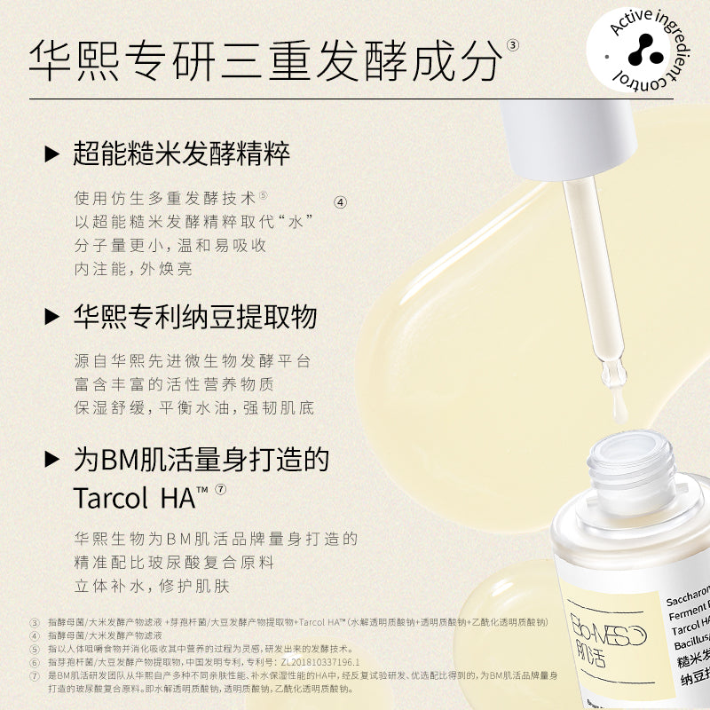 Bio-MESO Saccharomyces Rice Basic Essential Booster 华熙生物 BM肌活糙米精华肌底液 30ml