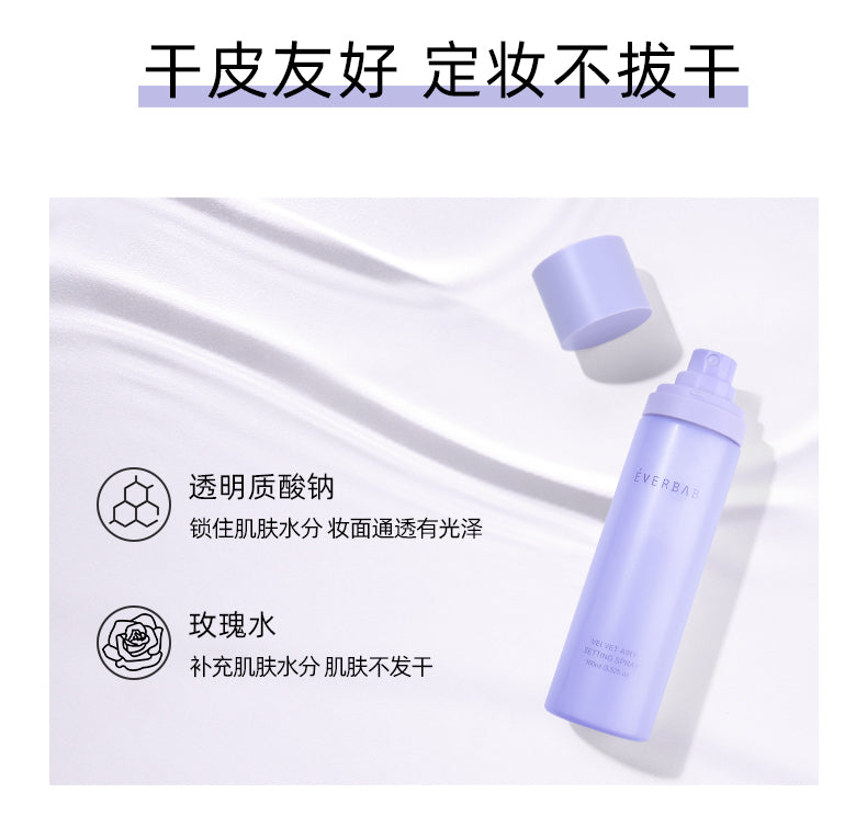 EVERBAB Velvet Airy Setting Spray 艾蓓拉原地待命定妆喷雾 100ml