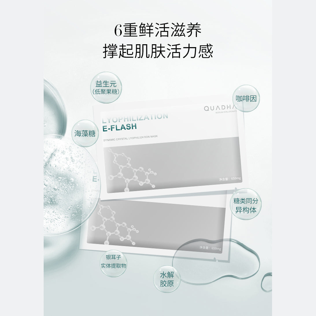 QUADHA Dynamic Crystal Lyophilization Mask 华熙生物 夸迪塑颜晶透冻干面膜 650mg*5