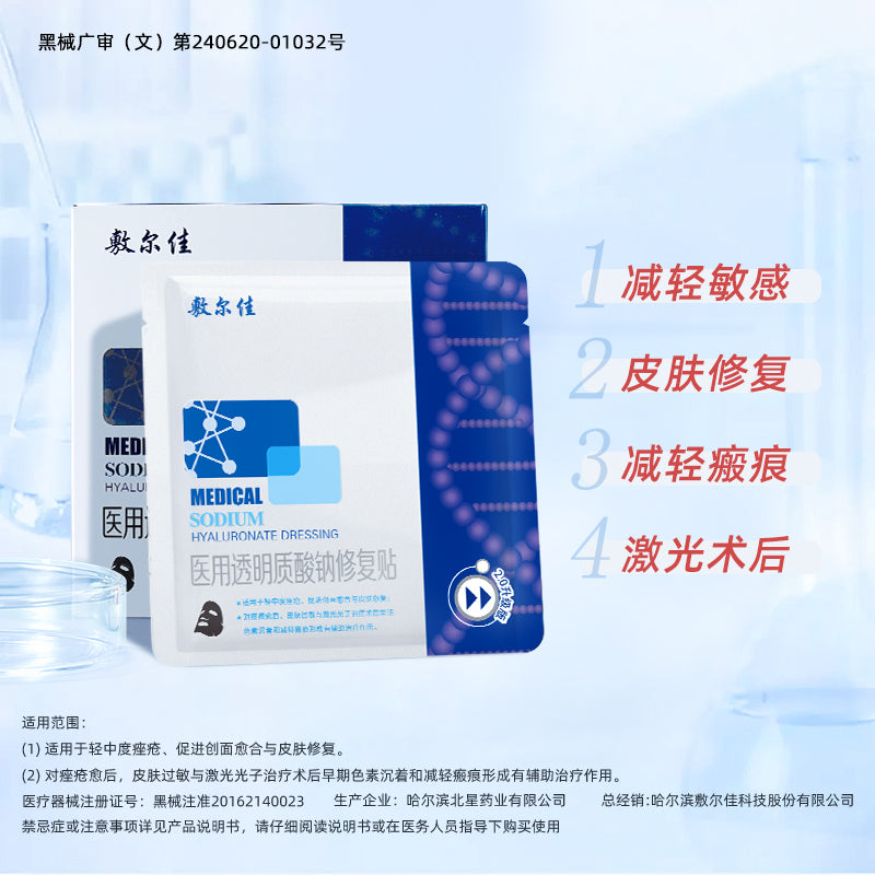 Voolga Medical Sodium Hyaluronate Dressing Updated Version 敷尔佳医用透明质酸纳修复贴升级版黑膜 5pcs